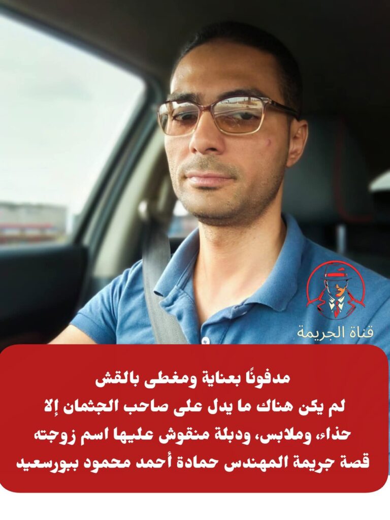 fb_img_17605969782871150943689826381105-768x1024 المهندس حمادة أحمد محمود حموده.. شاب دمث الخُلق، معروف بابتسامته الهادئة وحرصه الدائم على أسرته الصغيرة، خرج من القاهرة يوم الاثنين الماضي متجهاً إلى دمياط لحضور فرح أحد أقاربه بمدينة كفر البطيخ.. لكنه لم يعد.