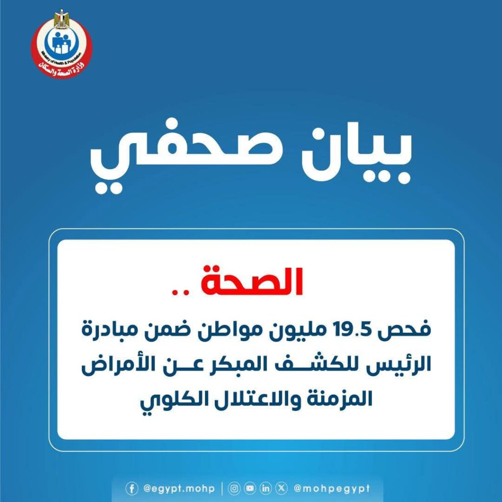 fb_img_17605992926421086310726286731252-1024x1024 الصحة: فحص 19.5 مليون مواطن ضمن مبادرة الرئيس للكشف المبكر عن الأمراض المزمنة والاعتلال الكلوي