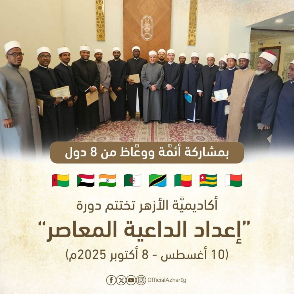 fb_img_1760601883823555826036742124429-1024x1024 اختتمت أكاديميَّة الأزهر العالمية فعاليات الدورة التدريبية المتخصِّصة "إعداد الداعية المعاصر"، بمشاركة نخبة من الأئمَّة الوافدين من ثمان دول هي: (غينيا بيساو، السودان، الهند، الجزائر، تنزانيا، بنين، توجو، ومدغشقر).