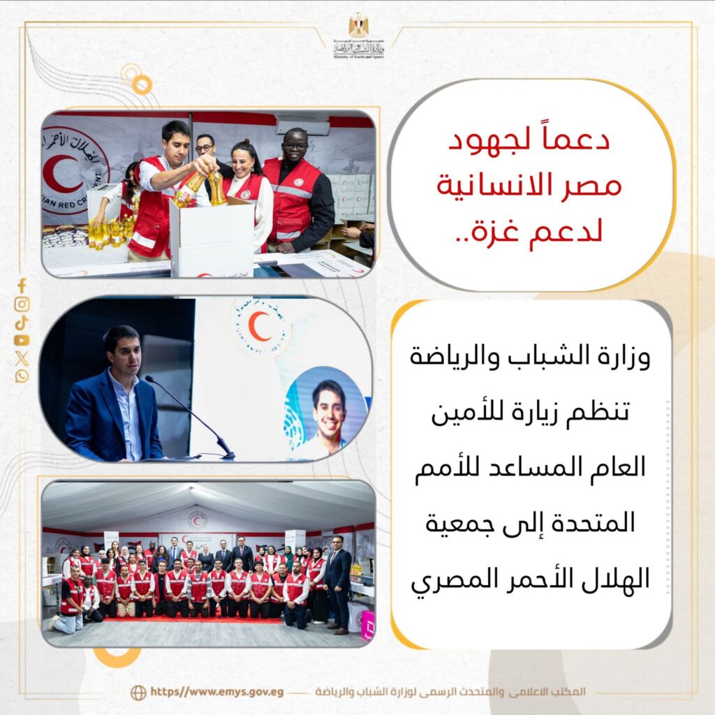 fb_img_17606322691788657708483160021166-1024x1024 دعماً لجهود مصر الانسانية لدعم غزة..وزارة الشباب والرياضة تنظم زيارة للأمين العام المساعد للأمم المتحدة إلى جمعية الهلال الأحمر المصري