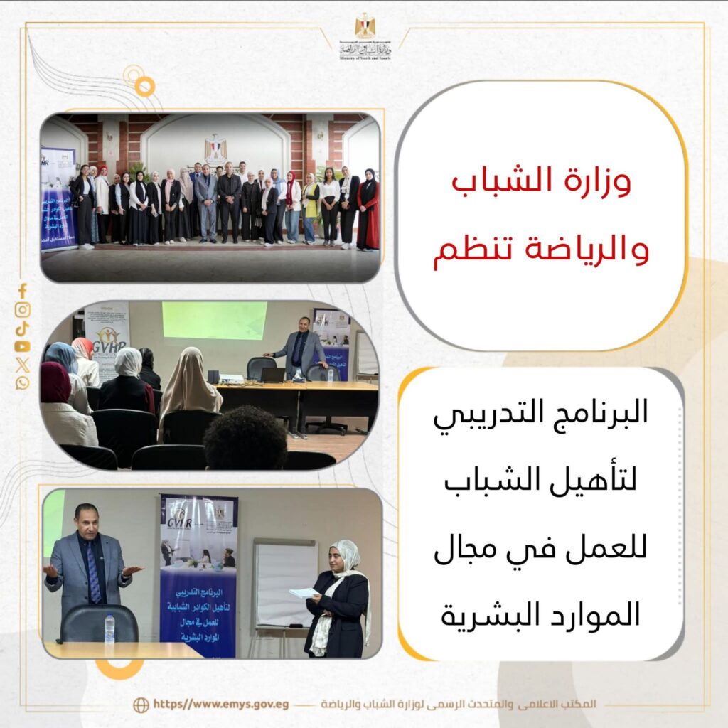 fb_img_17608107587138627283328873168011-1024x1024 وزارة الشباب والرياضة تنظم البرنامج التدريبي لتأهيل الشباب للعمل في مجال الموارد البشرية