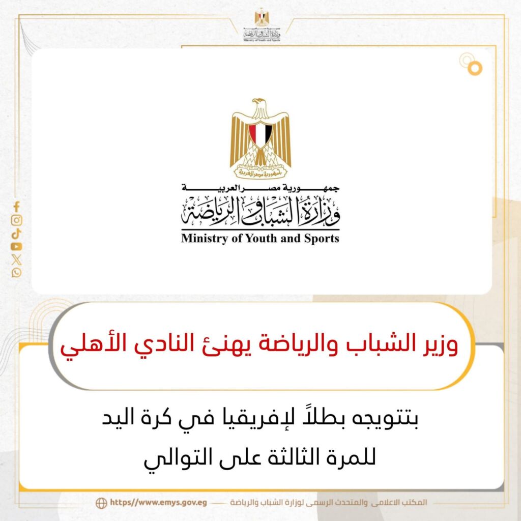 fb_img_17610436250735648632078511420337-1024x1024 وزير الشباب والرياضة يهنئ النادي الأهلي بتتويجه بطلاً لإفريقيا في كرة اليد للمرة الثالثة على التوالي