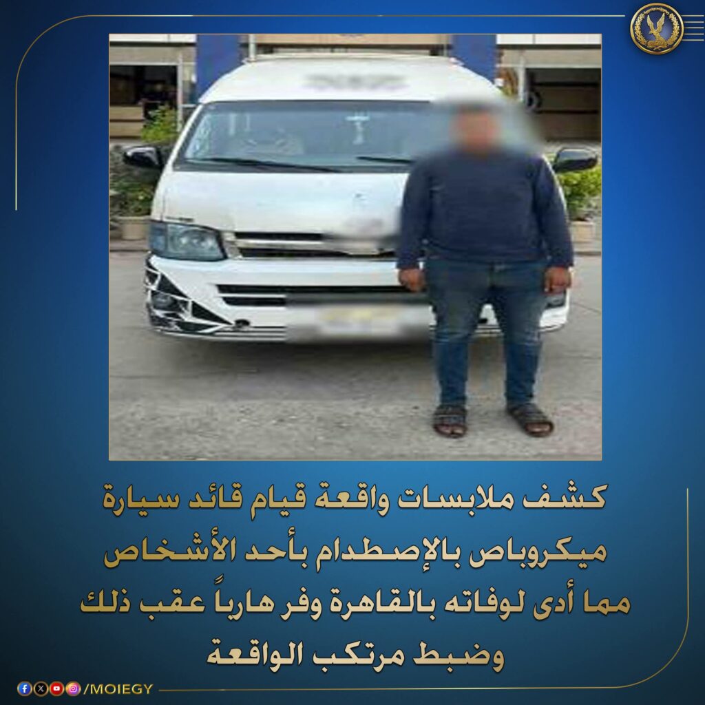 fb_img_17610495632921558166534316900045-1024x1024 إطار كشف ملابسات ما تبلغ لقسم شرطة الشروق بمديرية أمن القاهرة بوقوع حادث تصادم ومتوفى بأحد الطرق بدائرة القسم.