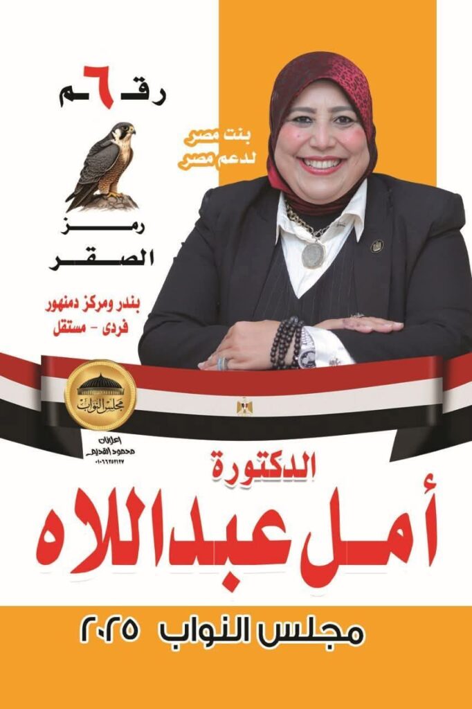 fb_img_1761128880086462240234608914644-682x1024 كل الدعم والتأييد للأستاذة/ أمل عبد اللاه <br>مرشحة مجلس النواب 2025 – رقم (6) – رمز الصقر 🦅