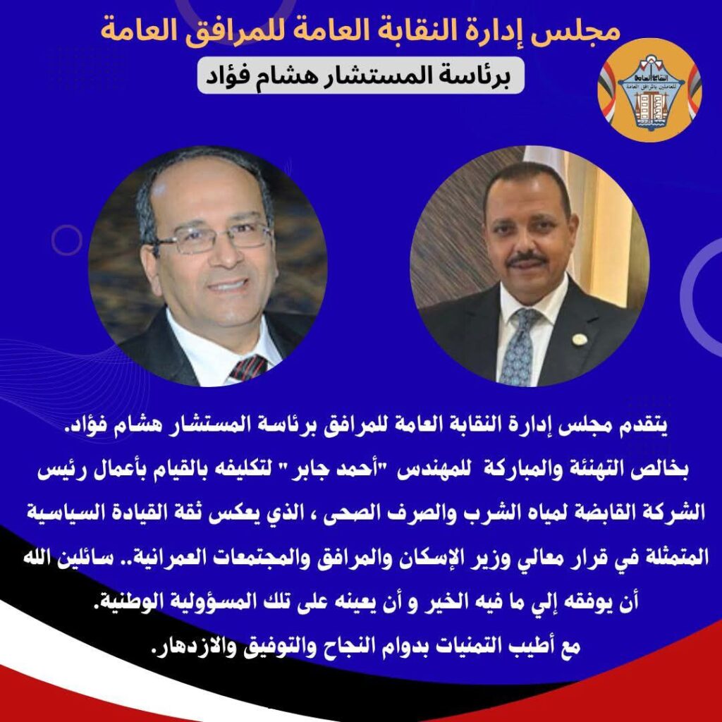 fb_img_17615530011796782584212561577684-1024x1024 المرافق العامة" تهنئ المهندس أحمد جابر " لتكليفه بالقيام بأعمال رئيس الشركة القابضة لمياه الشرب والصرف الصحى