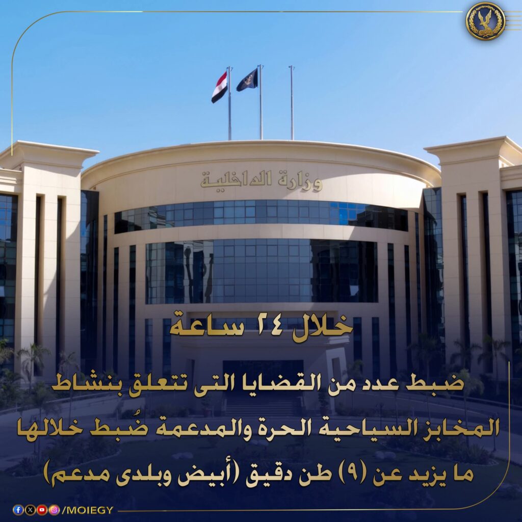 fb_img_17615538028191056251100771816360-1024x1024 إستمراراً لجهود أجهزة وزارة الداخلية لحماية جمهور