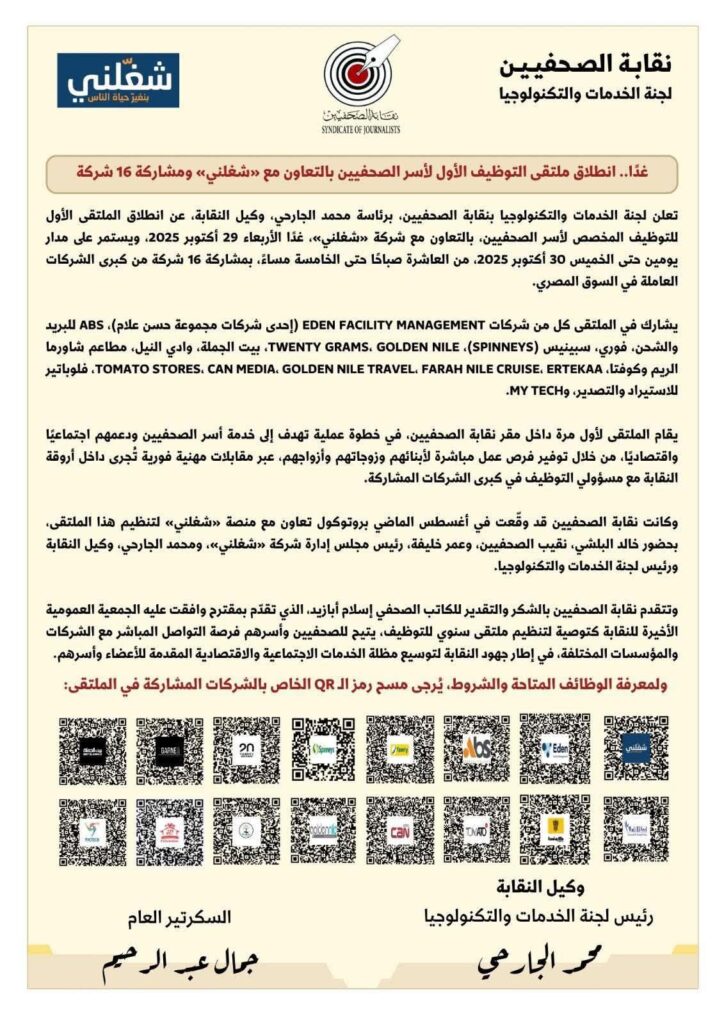 fb_img_17616665157546117687958139939952-724x1024 غدًا.. انطلاق ملتقى التوظيف الأول لأسر الصحفيين بالتعاون مع «شغلني» وبمشاركة 16 شركة