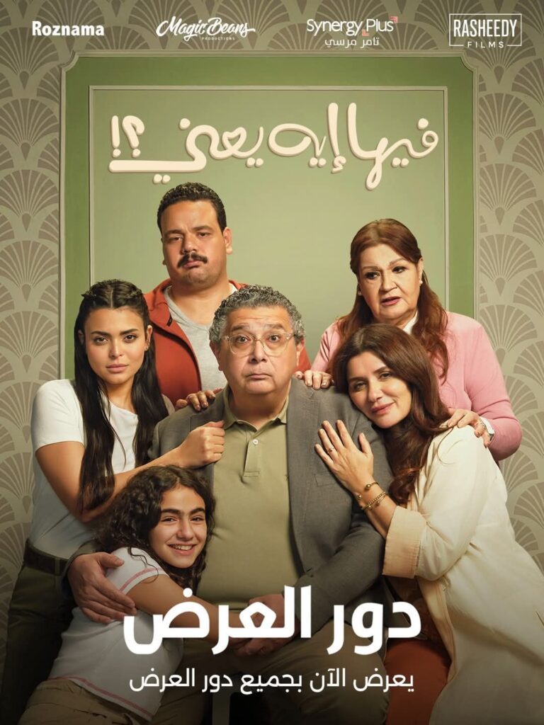 img-20251010-wa00207080926694757103144-768x1024 ايرادات فيلم فيها ايه يعني تتجاوز الـ 30 مليون جنيه خلال 9 أيام عرض بالسينمات