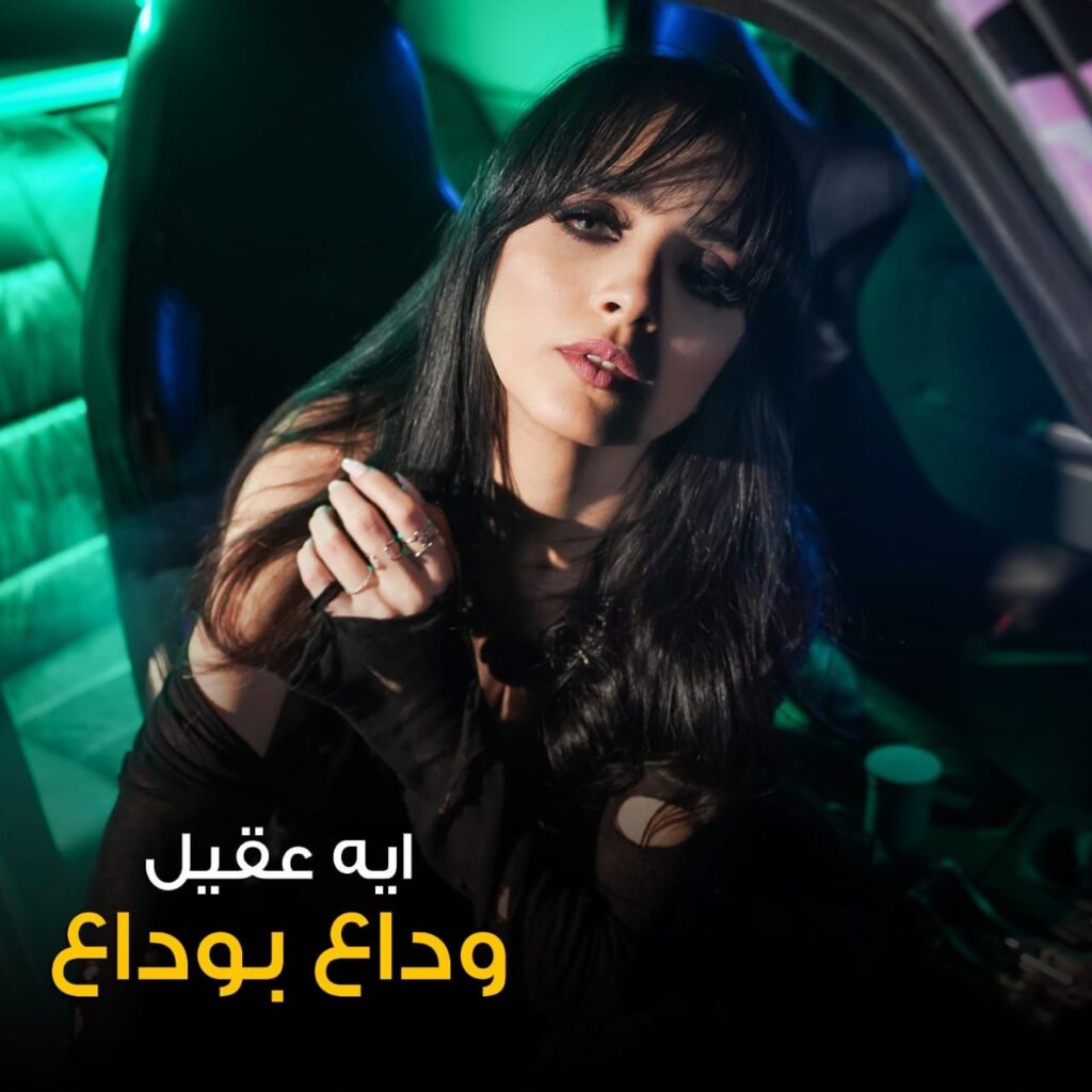 img-20251015-wa00642386747828462595931-1024x1024 بالفيديو.. «آية عقيل» تطرح كليب وداع بوداع على اليوتيوب