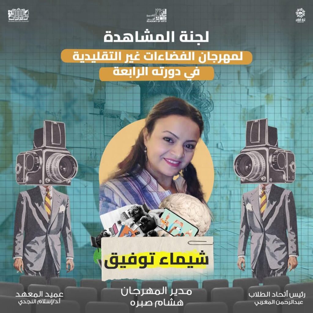 img-20251022-wa0001220424896165988921-1024x1024 بالصور.. مهرجان «الفضاءات غير التقليدية» يعلن عن أسماء العروض المشاركة في دورته الرابعة