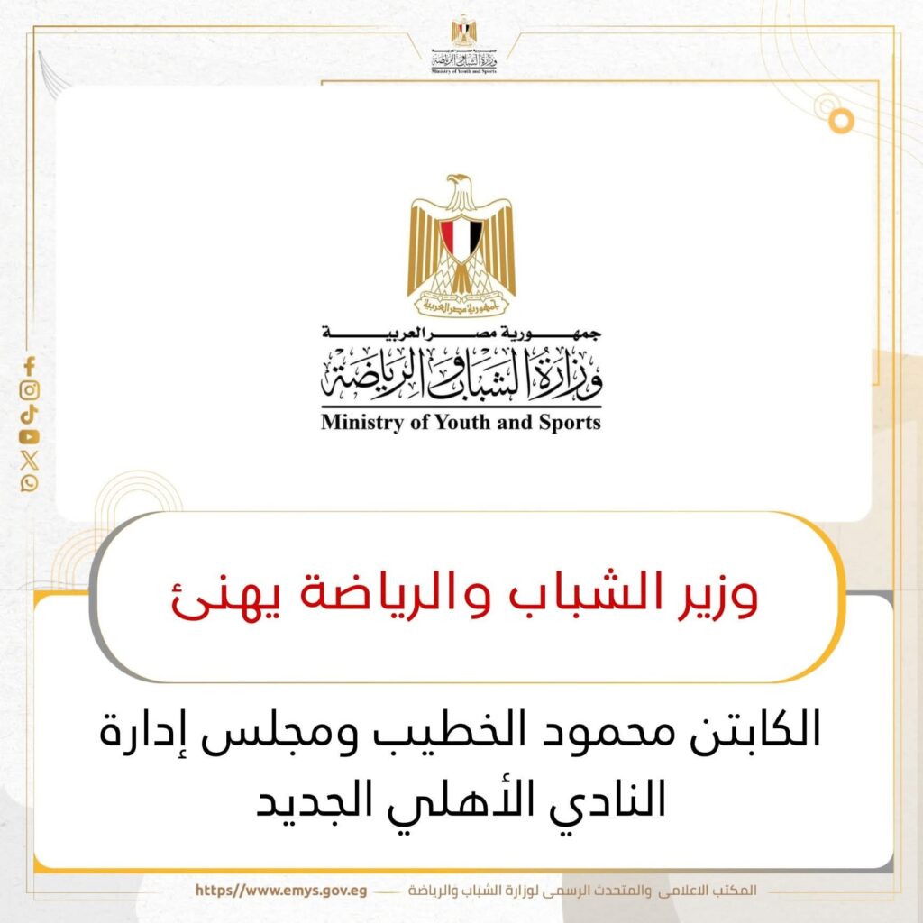 fb_img_17619931814554616642610492285218-1024x1024 وزير الشباب والرياضة يهنئ الكابتن محمود الخطيب ومجلس إدارة النادي الأهلي الجديد