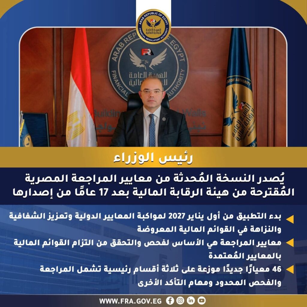 fb_img_17620906652316626016235991676635-1024x1024 رئيس الوزراء يُصدر النسخة المُحدثة من معايير المراجعة المصرية المُقترحة من هيئة الرقابة المالية بعد 17 عامًا من إصدارها