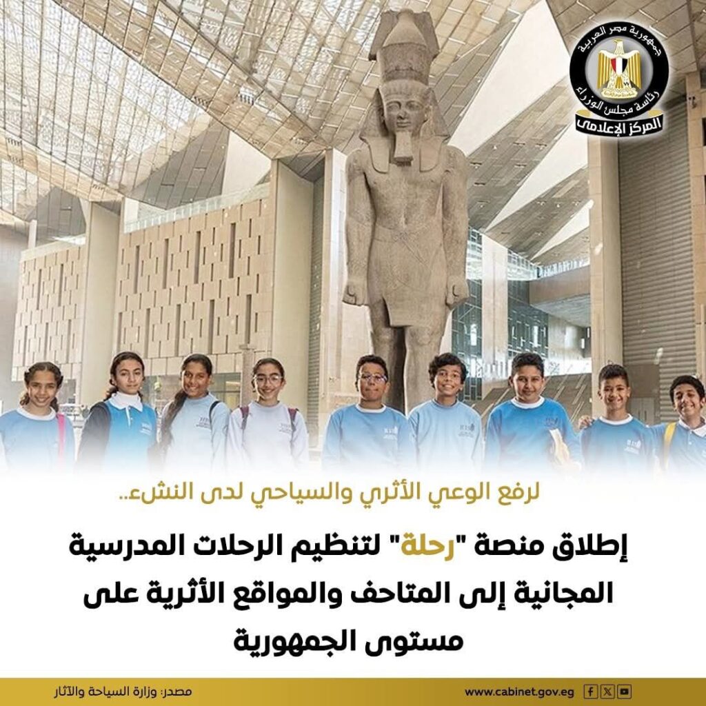 fb_img_17620914385043727607508636078988-1024x1024 إطلاق المنصة يأتي في إطار الحرص على توظيف التكنولوجيا الحديثة والتحول الرقمي في منظومة العمل السياحي والأثري، بما يسهم في تحسين التجربة التعليمية والسياحية، وتمكين تلاميذ المدارس الحكومية من زيارة المواقع الأثرية والمتاحف بسهولة ومن خلال آلية منظمة وآمنة.