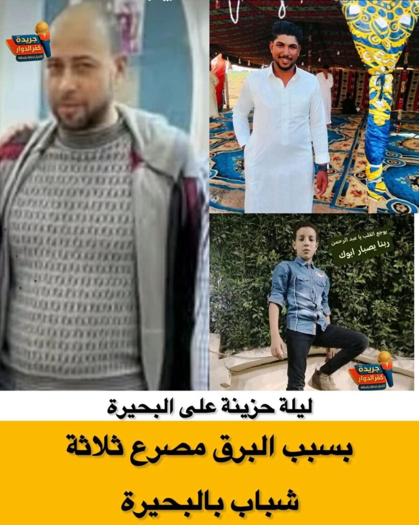 fb_img_17621976415391894908217144858212-819x1024 ليلة حزينة على البحيرة 😢💔فقدت البحيرة ثلاثة شباب بسبب البرق اليوم ادعولهم بالرحمة والمغفرة 🤲