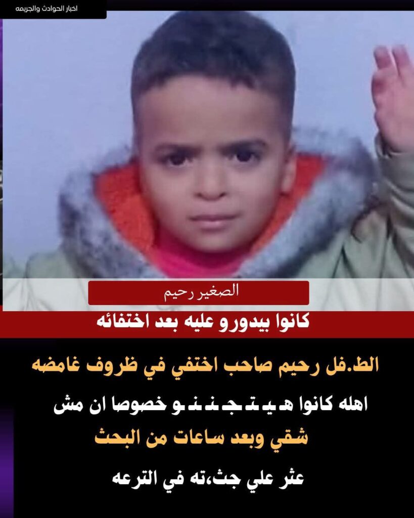 fb_img_1762360484937486330026529025455-819x1024 العثور على الط،فل رحيم، البالغ من العمر 4 سنوات، غـ ـارقًا في ترعة اللبيني بمنشأة القناطر، بعد ساعات من اختفائهلا حول ولا قوة الا بالله