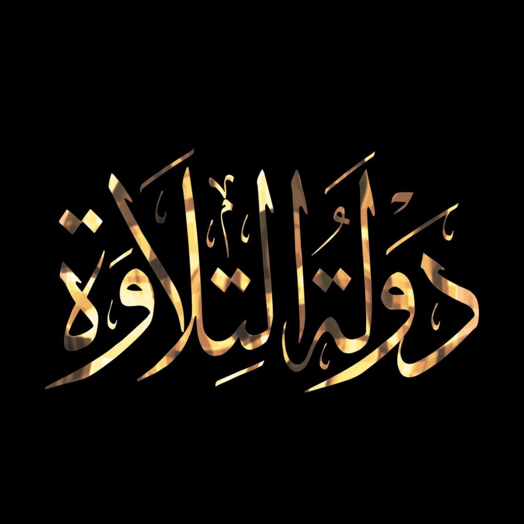 fb_img_17623748264003112352007419292895-1024x1024 وزارة الأوقاف المصرية تُطلق أضخم برنامج لاكتشاف المواهب في تلاوة القرآن الكريم