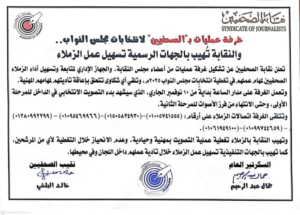 fb_img_1762622978860874094781304719953-1024x735 غرفة عمليات بـ"الصحفيين" لانتخابات مجلس النواب.. <br>والنقابة تُهيب بالجهات الرسمية تسهيل عمل الزملاء