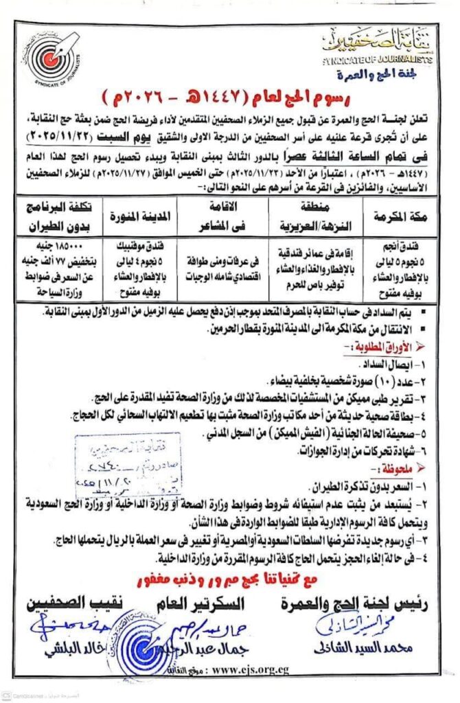 fb_img_17638053261216255455408782783075-670x1024 رسوم الحج لعام (1447هـ - 2026م )<br>قبول جميع الصحفيين.. و قرعة علنيه للأقارب من الدرجة الاولى