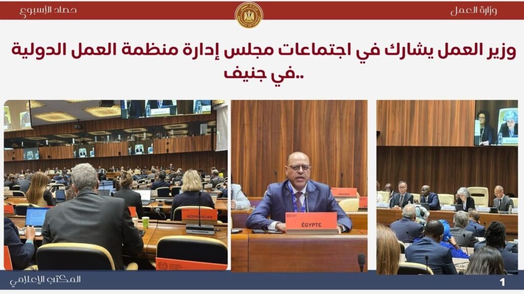 fb_img_17638059717553922263460445153148-1024x576 أبرز أنشطة وزارة العمل خلال أسبوع:- وزير العمل يشارك في أعمال الدورة (355) لمجلس إدارة منظمة العمل الدولية بمدينة جنيف