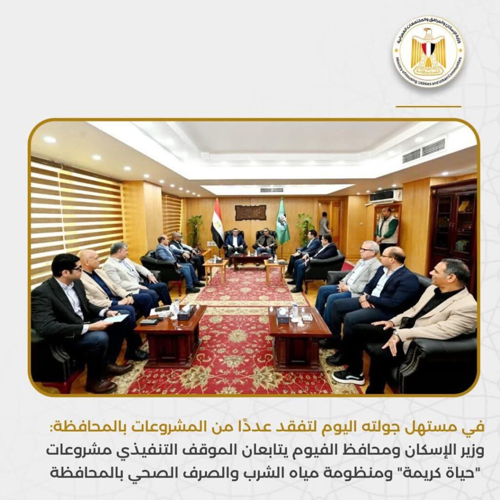 fb_img_17638062578391385643965587855618-1024x1024 في مستهل جولته اليوم لتفقد عددًا من المشروعات بالمحافظة: وزير الإسكان ومحافظ الفيوم يتابعان الموقف التنفيذي مشروعات "حياة كريمة" ومنظومة مياه الشرب والصرف الصحي بالمحافظة