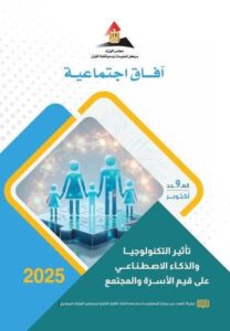 fb_img_17639830192521785834506416358915-208x300 تحول غير مسبوق في البنية الاجتماعية والثقافية بفعل الثورة التكنولوجية المتسارعة وصعود تقنيات الذكاء الاصطناعي