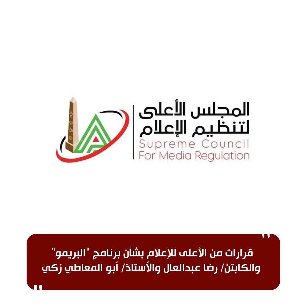 fb_img_17640183203174554206623083113231 قرارات من الأعلى للإعلام بشأن برنامج "البريمو" والكابتن/ رضا عبدالعال والأستاذ/ أبو المعاطي زكي