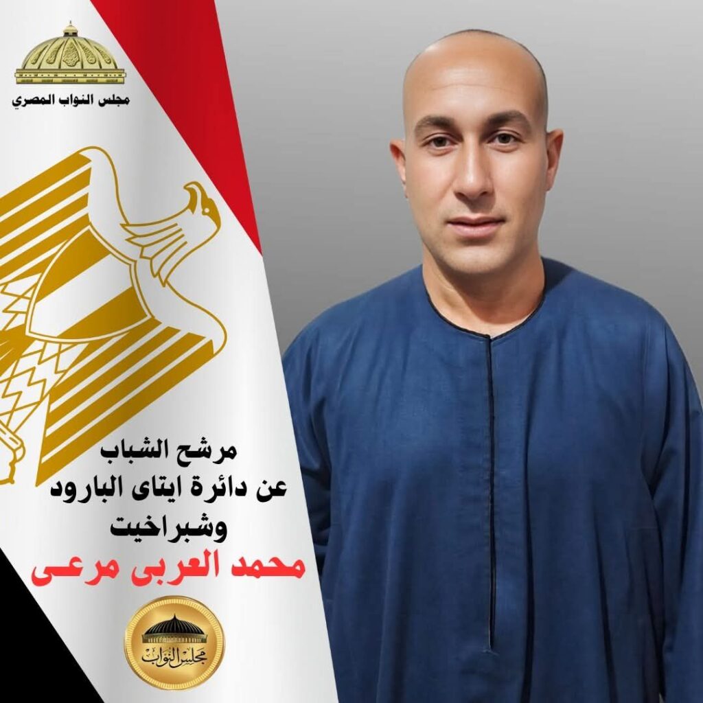 img-20251106-wa00072156956066010584000-1024x1024 محمد العربي مرعي.. نائب يحظى بثقة الشارع البحراوي وشعبية جارفة في دائرة إيتاي البارود وشبراخيت