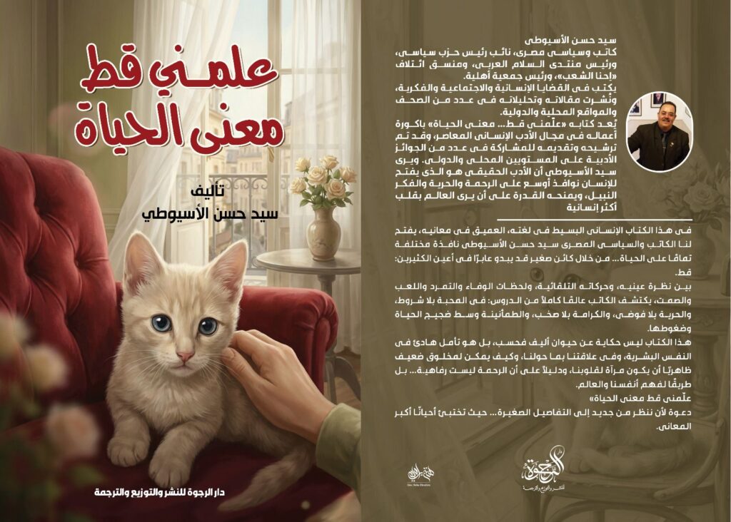 img-20251130-wa0008954470447208358645-1024x732 «سيد الأسيوطي في معرض القاهرة الدولي للكتاب بكتابيه "المصريون شعب الله المختار" و"علّمني قط معنى الحياة"»