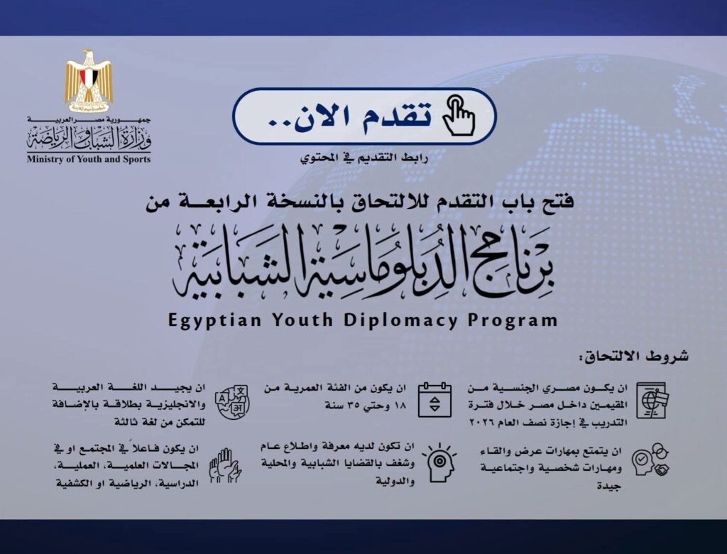 fb_img_17646703214419125010917455624016-1024x780 وزارة الشباب والرياضة تعلن فتح باب التقدم للدفعة الرابعة من برنامج الدبلوماسية الشبابية