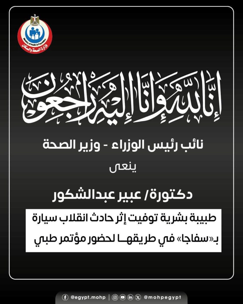 fb_img_17656126621944324522834070351349-820x1024 نائب رئيس الوزراء - وزير الصحة ينعى طبيبة بشرية توفيت إثر حادث انقلاب سيارة بـ«سفاجا» في طريقها لحضور مؤتمر طبي