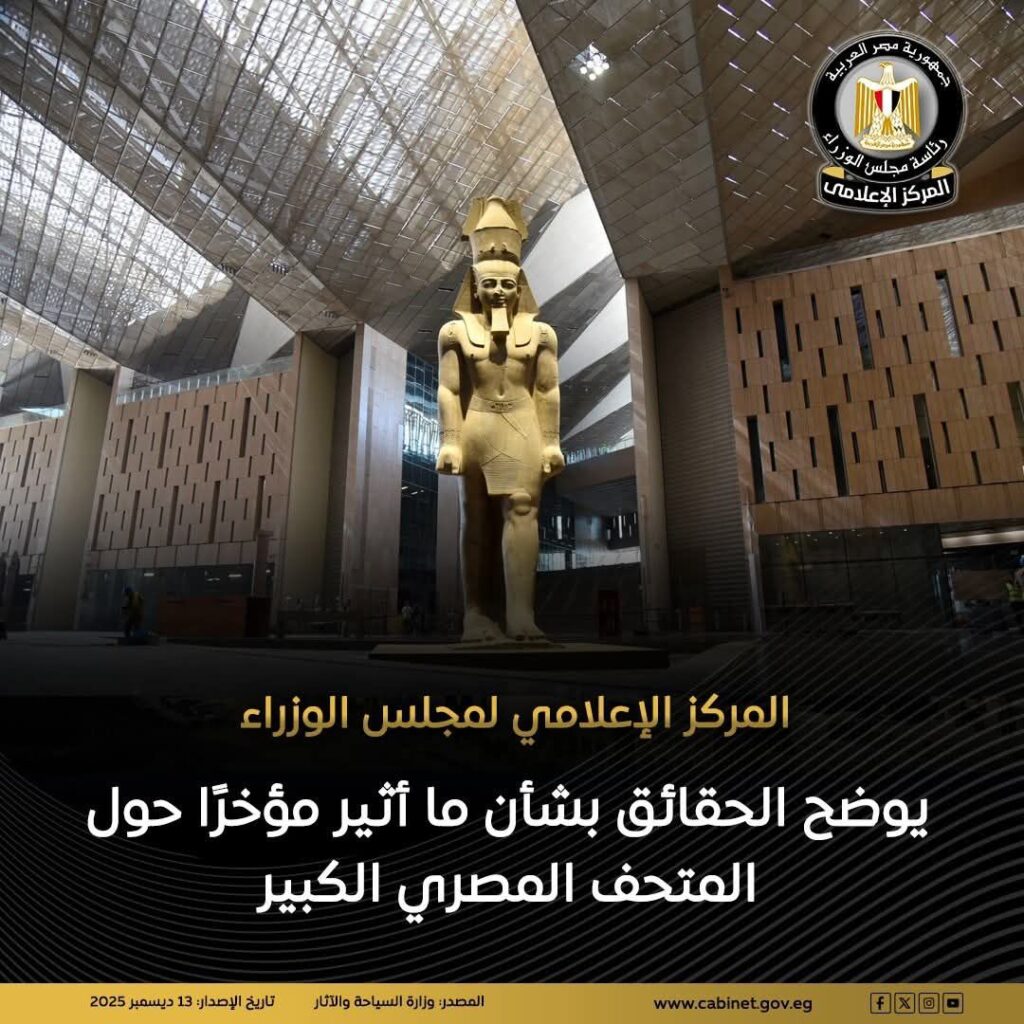 fb_img_1765620163002947431790451681137-1024x1024 المركز الإعلامي لمجلس الوزراء يوضح الحقائق بشأن ما أثير مؤخرًا حول المتحف المصري الكبير