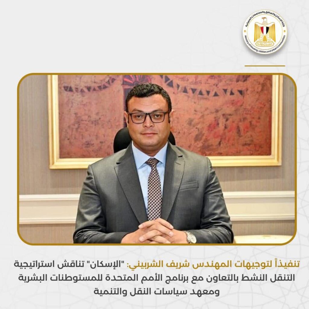 fb_img_17656263389753444980395714565685-1024x1024 تنفيذاً لتوجيهات المهندس شريف الشربيني:"الإسكان" تناقش استراتيجية التنقل النشط بالتعاون مع برنامج الأمم المتحدة للمستوطنات البشرية ومعهد سياسات النقل والتنمية