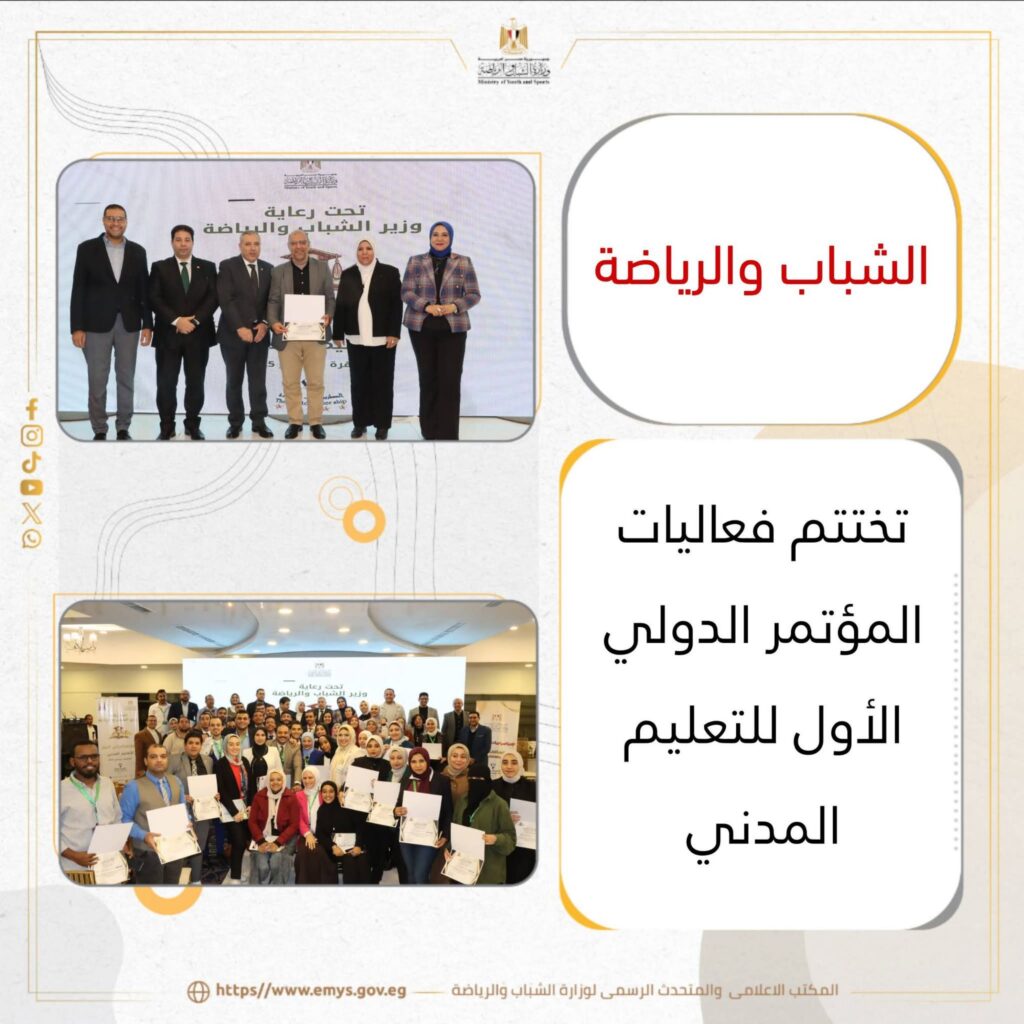 fb_img_17671210310623111304642615342488-1024x1024 الشباب والرياضة تختتم فعاليات المؤتمر الدولي الأول للتعليم المدني…