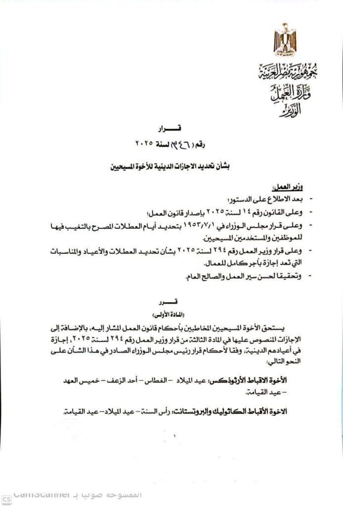 fb_img_17671212229612899097761565555253-694x1024 "وزير العمل" يصدر قرارًا وزاريًا رقم (346) لسنة 2025 بشأن تحديد الإجازات الدينية للإخوة المسيحيين