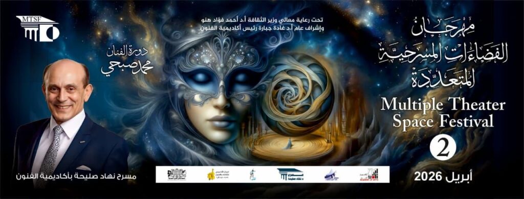 img-20251201-wa00107927158957415148815-1024x390 غادة جبارة تجدد الثقة في إدارة «مهرجان الفضاءات المسرحية».. وتعلن عن شروط المشاركة في دورته الثانية ٢٠٢٦