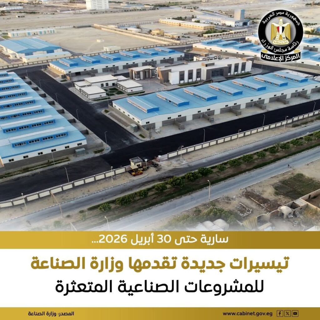 fb_img_17674313354102486030135040616403-1024x1024 أعلنت وزارة الصناعة، مؤخرًا عن حزمة جديدة من المهل والتيسيرات للمشروعات الصناعية المتعثرة