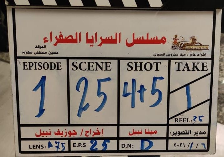 img-20260107-wa00344412049737288314515 بالفيديو.. صناع «السرايا الصفرا» يحتفلون ببداية تصوير المسلسل استعدادا لرمضان 2026