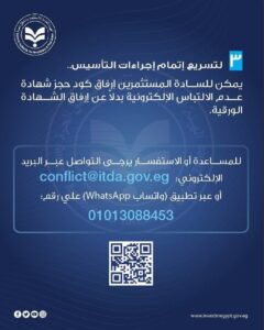 fb_img_17702795653663344965317926107839-240x300 إطلاق منظومة شهادة عدم الالتباس وحجز الاسم التجاري إلكترونيًا عبر بوابة مصر الرقمية