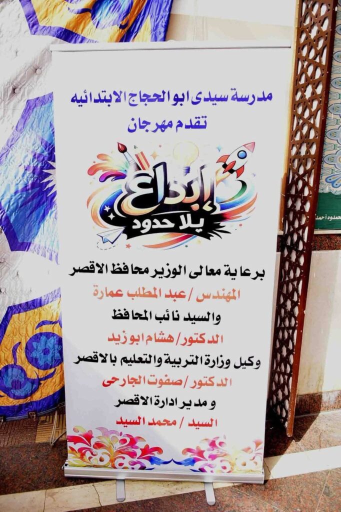 fb_img_17713260909394008973516358215269-682x1024 محافظ الأقصر يفتتح&nbsp; فعاليات مهرجان "إبداع بلا حدود" بمدرسة سيدي أبو الحجاج الابتدائية