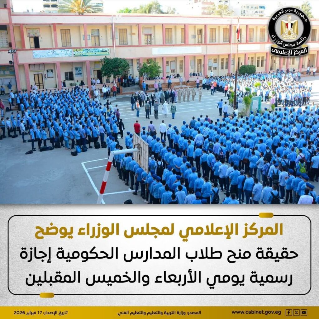 fb_img_17713276589616892194392001962481-1024x1024 المركز الإعلامي لمجلس الوزراء يوضح حقيقة منح طلاب المدارس الحكومية إجازة رسمية يومي الأربعاء والخميس المقبلين