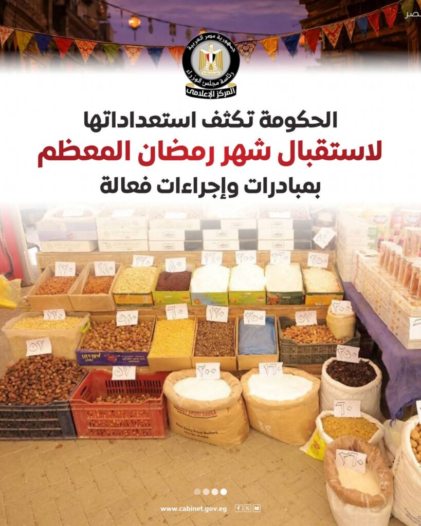 fb_img_17713278602668016997252229800835-819x1024 بمبادرات وإجراءات فعالة..المركز الإعلامي لمجلس الوزراء: الحكومة تكثف استعداداتها لاستقبال شهر رمضان المعظم