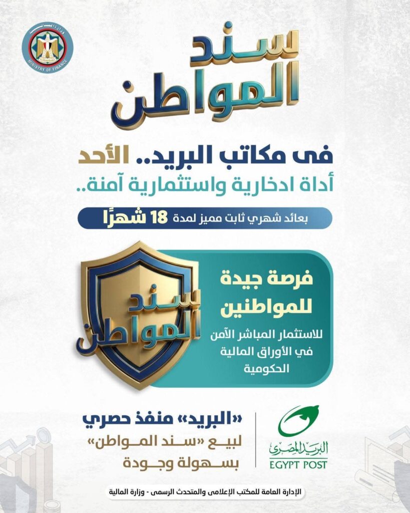 fb_img_17715031283548277870104421549553-819x1024 وزير المالية: طرح «سند المواطن» للأفراد عبر مكاتب البريد.. الأحد المقبل