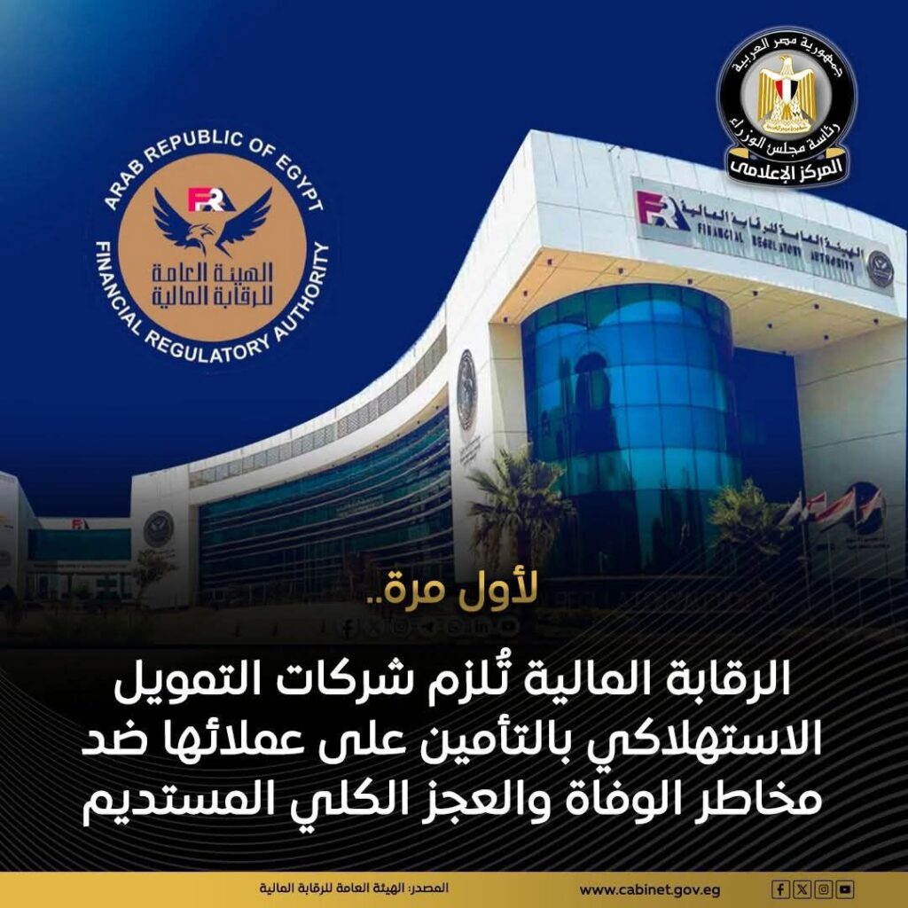 fb_img_17716628451018490236711126735781-1024x1024 ألزمت الهيئة العامة للرقابة المالية الشركات العاملة بنشاط التمويل الاستهلاكي بتوفير تغطية تأمينية لعملائها، في خطوة تستهدف تعزيز حماية المتعاملين مع الأنشطة المالية غير المصرفية، ودعم الاستقرار المالي والاجتماعي، وتعزيز التكامل بين الأنشطة المالية غير المصرفية.