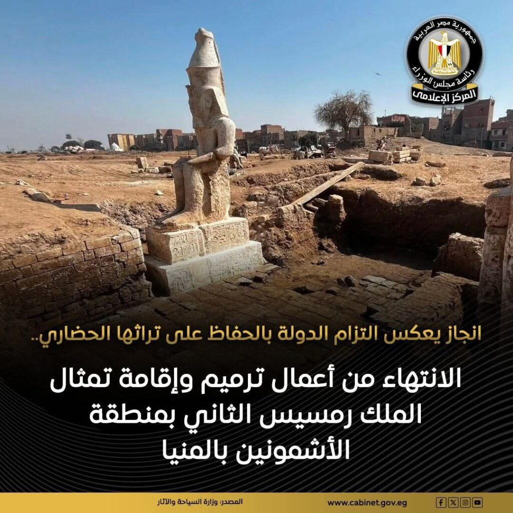 fb_img_17716891702277894242582835590585-1024x1024 انتهت البعثة الأثرية المصرية الأمريكية المشتركة العاملة بمنطقة الأشمونين بمحافظة المنيا من أعمال ترميم وإقامة تمثال الملك رمسيس الثاني، وذلك بعد الكشف عن الجزء العلوي منه في فبراير 2024، وتركيبه في موضعه الأصلي فوق الجزء السفلي منه وإعادته إلى مكانه أمام المدخل الشمالي للمعبد.