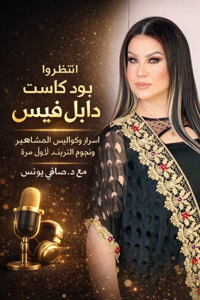 img-20260211-wa00053641683988453295656-683x1024 بودكاست جريء يكشف الوجه الاخر لنجوم ضد التريند