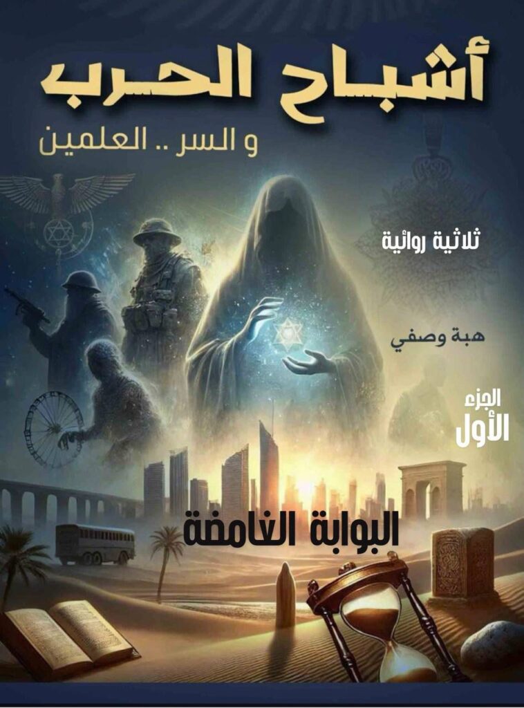 img-20260211-wa00078906852890378519522-758x1024 العمل الذي وصل للقائمة الطويلة بجائزة "كتارا" 2025 يبحث عن "الجد الغائب" في خبايا التاريخ