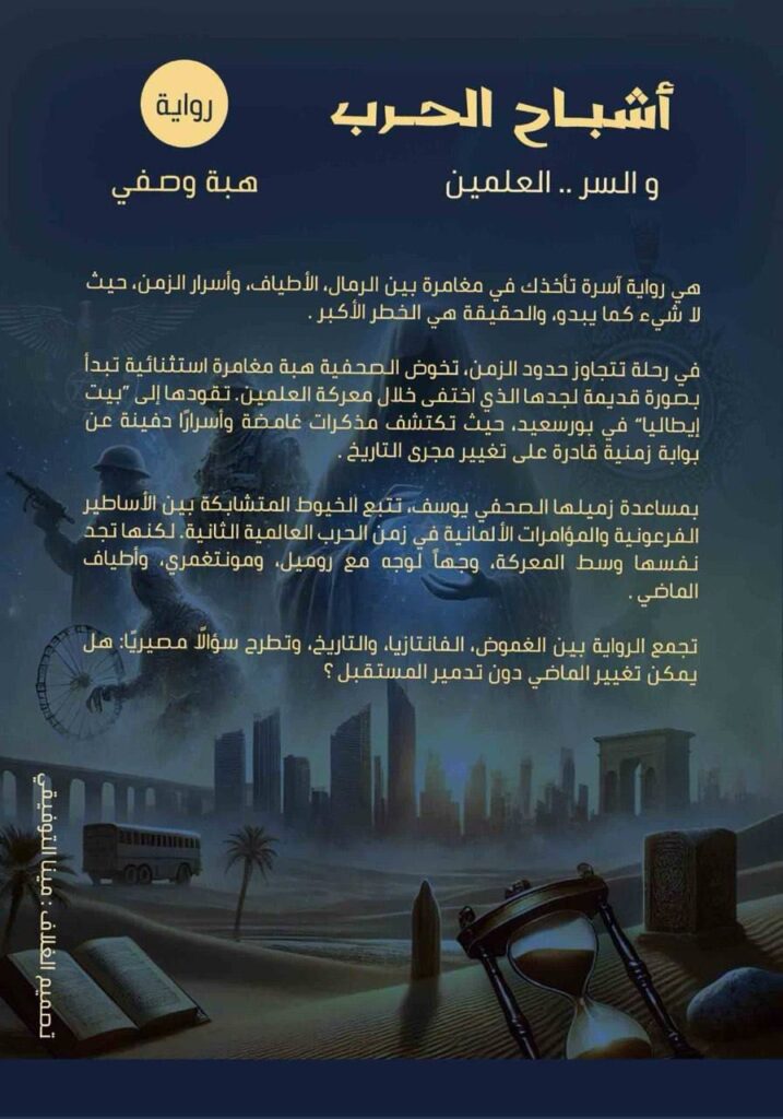 img-20260211-wa00086463113903023065968-717x1024 العمل الذي وصل للقائمة الطويلة بجائزة "كتارا" 2025 يبحث عن "الجد الغائب" في خبايا التاريخ