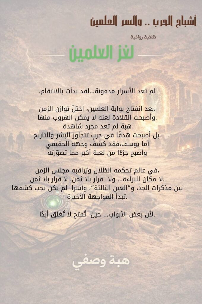 img-20260211-wa00123894776439740547542-681x1024 العمل الذي وصل للقائمة الطويلة بجائزة "كتارا" 2025 يبحث عن "الجد الغائب" في خبايا التاريخ