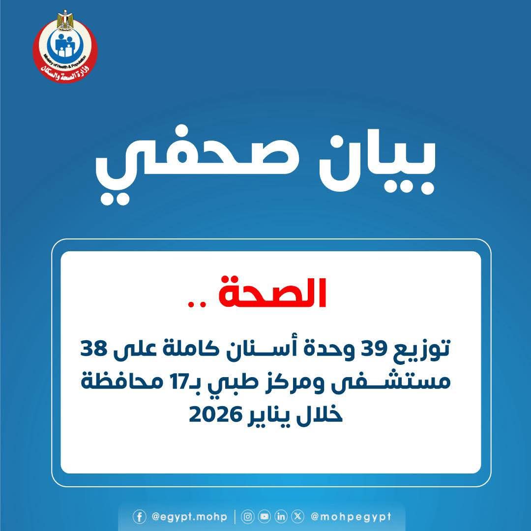 الصحة: توزيع 39 وحدة أسنان كاملة على 38 مستشفى ومركز طبي بـ17 محافظة خلال يناير 2026