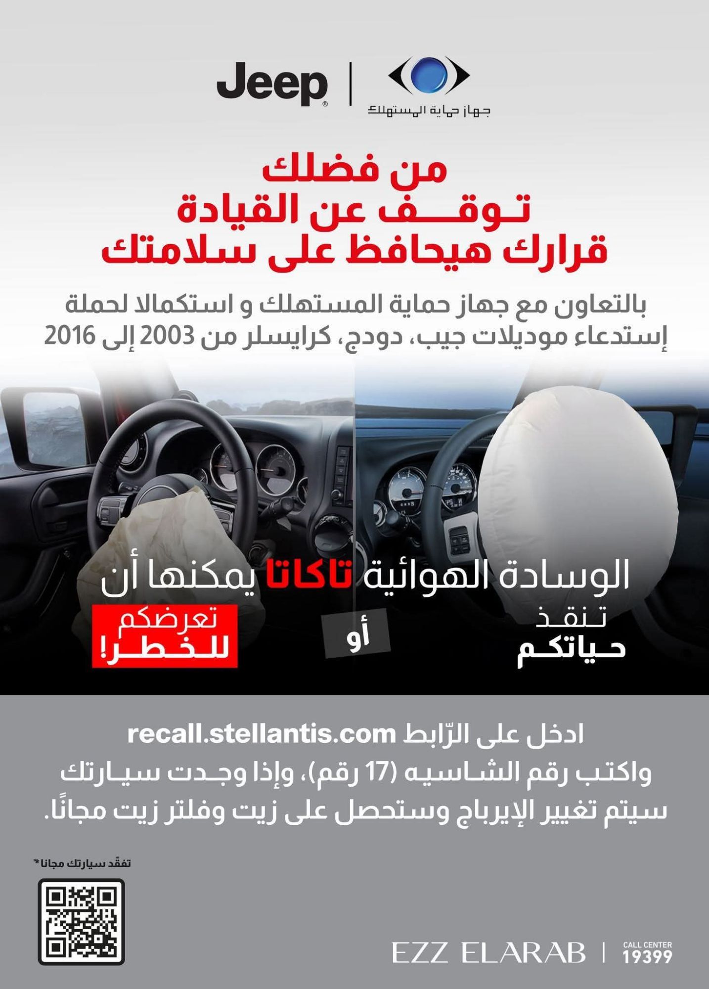 لوجود عيب تصنيعي بالوسائد الهوائية “تاكاتا – Takata” قد يُشكل خطورة على قائدي السيارات ويؤدي إلى إصابات بالغة أو الوفاة.. وبالتنسيق مع جهاز حماية المستهلك